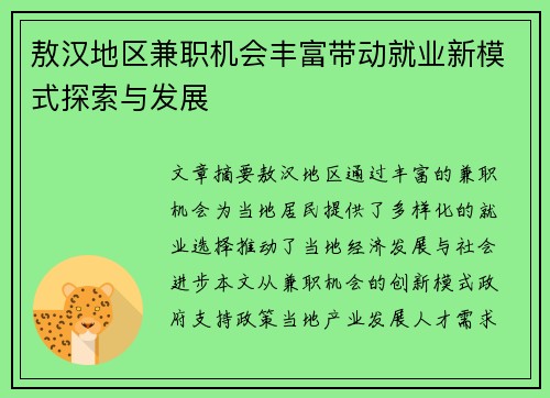敖汉地区兼职机会丰富带动就业新模式探索与发展