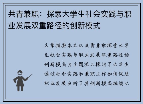 共青兼职：探索大学生社会实践与职业发展双重路径的创新模式