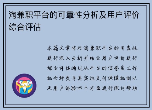 淘兼职平台的可靠性分析及用户评价综合评估