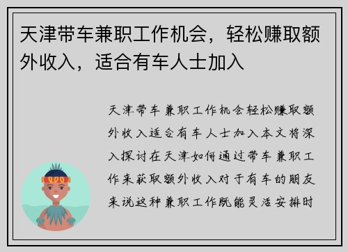 天津带车兼职工作机会，轻松赚取额外收入，适合有车人士加入
