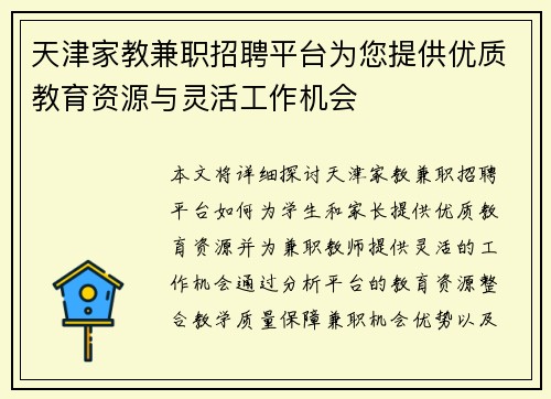 天津家教兼职招聘平台为您提供优质教育资源与灵活工作机会