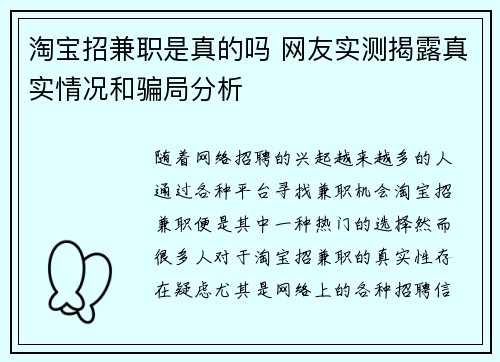淘宝招兼职是真的吗 网友实测揭露真实情况和骗局分析