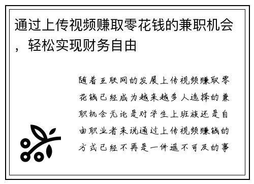 通过上传视频赚取零花钱的兼职机会，轻松实现财务自由