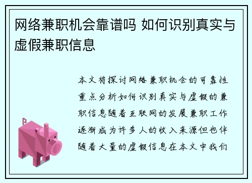 网络兼职机会靠谱吗 如何识别真实与虚假兼职信息