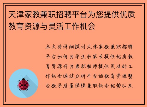 天津家教兼职招聘平台为您提供优质教育资源与灵活工作机会