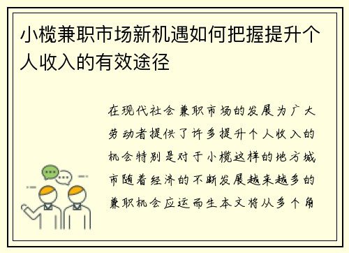 小榄兼职市场新机遇如何把握提升个人收入的有效途径