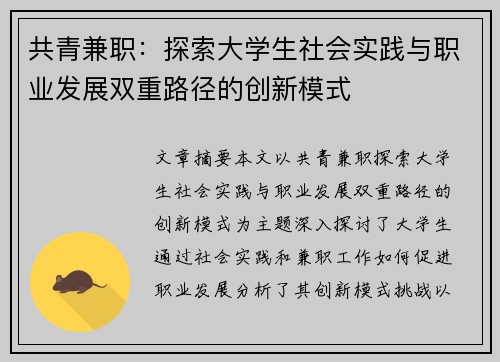 共青兼职：探索大学生社会实践与职业发展双重路径的创新模式