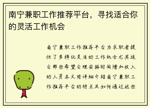 南宁兼职工作推荐平台，寻找适合你的灵活工作机会