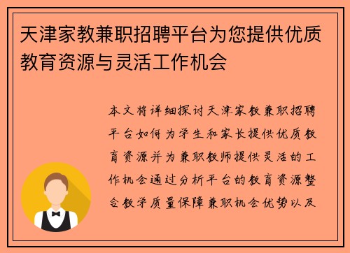 天津家教兼职招聘平台为您提供优质教育资源与灵活工作机会