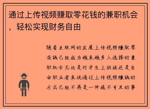 通过上传视频赚取零花钱的兼职机会，轻松实现财务自由