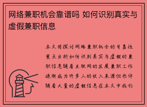 网络兼职机会靠谱吗 如何识别真实与虚假兼职信息