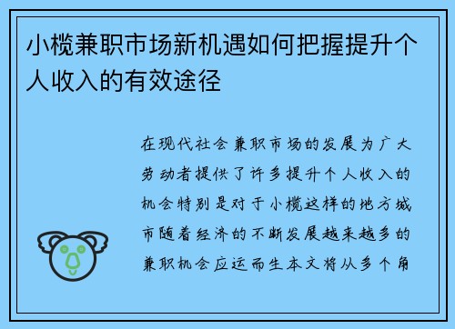 小榄兼职市场新机遇如何把握提升个人收入的有效途径