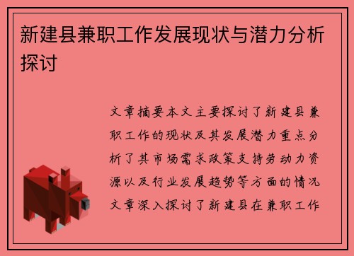 新建县兼职工作发展现状与潜力分析探讨