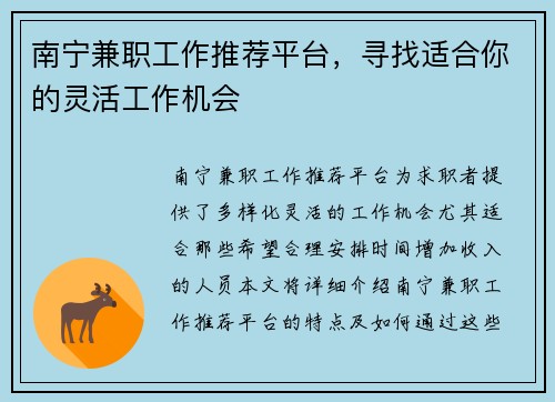 南宁兼职工作推荐平台，寻找适合你的灵活工作机会