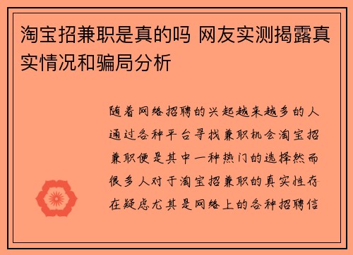 淘宝招兼职是真的吗 网友实测揭露真实情况和骗局分析