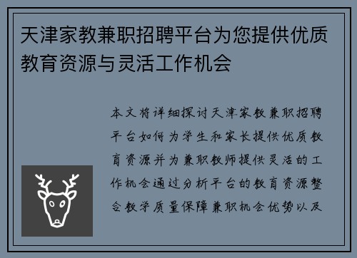天津家教兼职招聘平台为您提供优质教育资源与灵活工作机会
