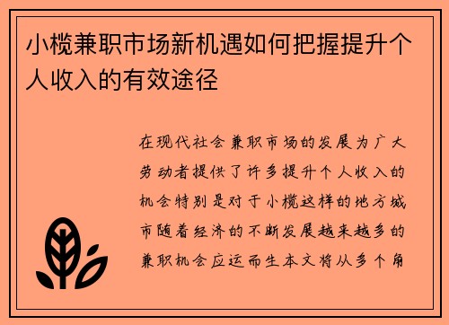 小榄兼职市场新机遇如何把握提升个人收入的有效途径