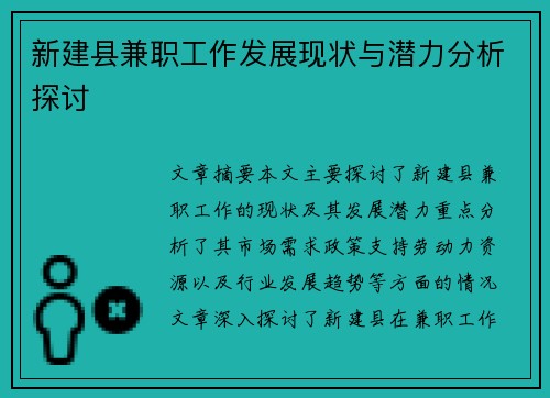 新建县兼职工作发展现状与潜力分析探讨