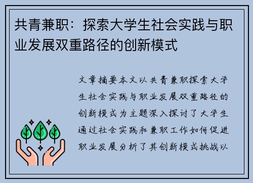 共青兼职：探索大学生社会实践与职业发展双重路径的创新模式