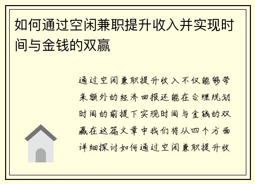 如何通过空闲兼职提升收入并实现时间与金钱的双赢