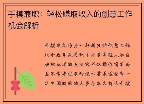 手模兼职：轻松赚取收入的创意工作机会解析