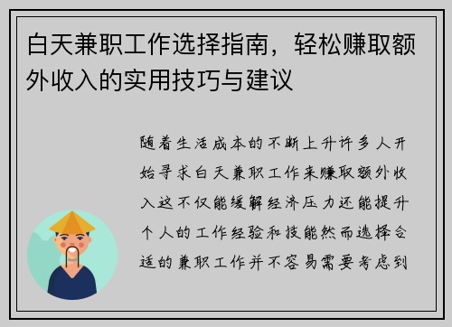 白天兼职工作选择指南，轻松赚取额外收入的实用技巧与建议
