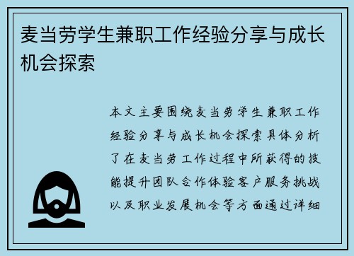 麦当劳学生兼职工作经验分享与成长机会探索
