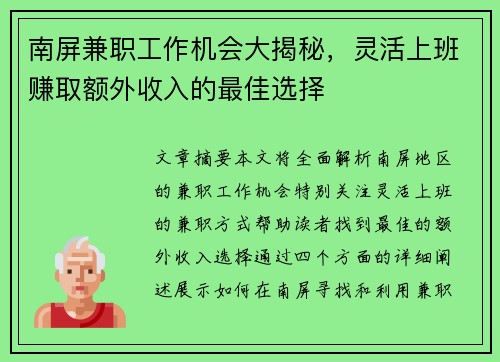 南屏兼职工作机会大揭秘，灵活上班赚取额外收入的最佳选择