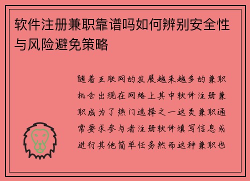 软件注册兼职靠谱吗如何辨别安全性与风险避免策略