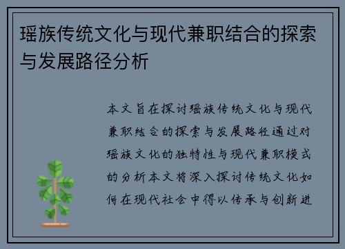 瑶族传统文化与现代兼职结合的探索与发展路径分析