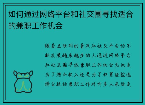 如何通过网络平台和社交圈寻找适合的兼职工作机会