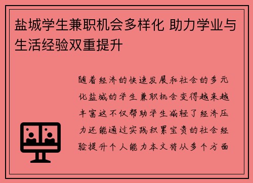 盐城学生兼职机会多样化 助力学业与生活经验双重提升