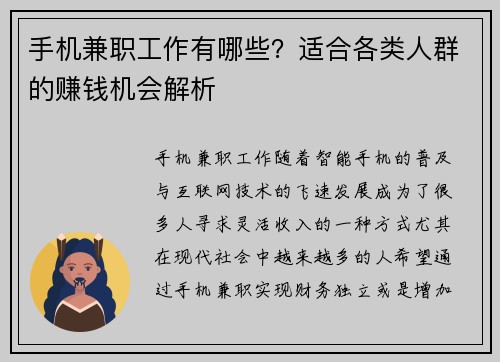 手机兼职工作有哪些？适合各类人群的赚钱机会解析