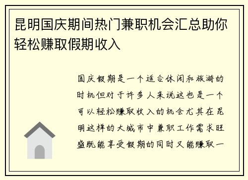 昆明国庆期间热门兼职机会汇总助你轻松赚取假期收入
