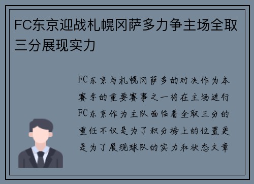 FC东京迎战札幌冈萨多力争主场全取三分展现实力