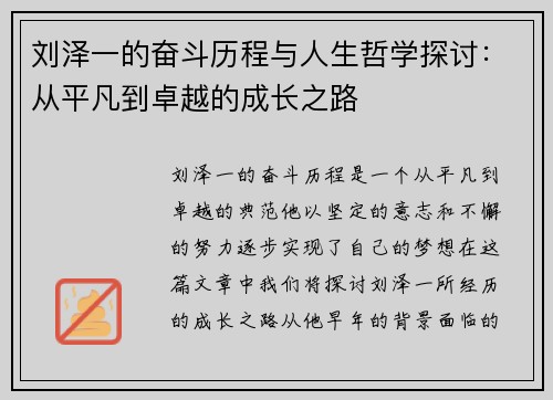 刘泽一的奋斗历程与人生哲学探讨：从平凡到卓越的成长之路