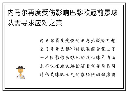 内马尔再度受伤影响巴黎欧冠前景球队需寻求应对之策