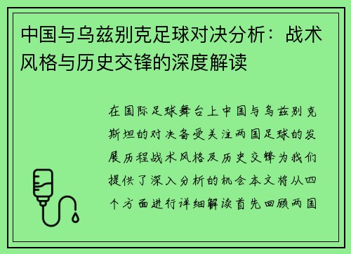 中国与乌兹别克足球对决分析：战术风格与历史交锋的深度解读