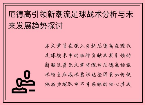 厄德高引领新潮流足球战术分析与未来发展趋势探讨