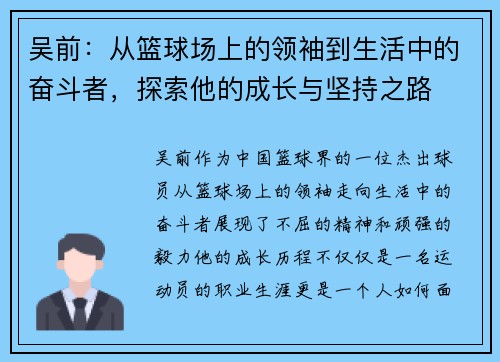 吴前：从篮球场上的领袖到生活中的奋斗者，探索他的成长与坚持之路
