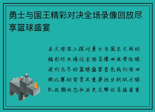 勇士与国王精彩对决全场录像回放尽享篮球盛宴