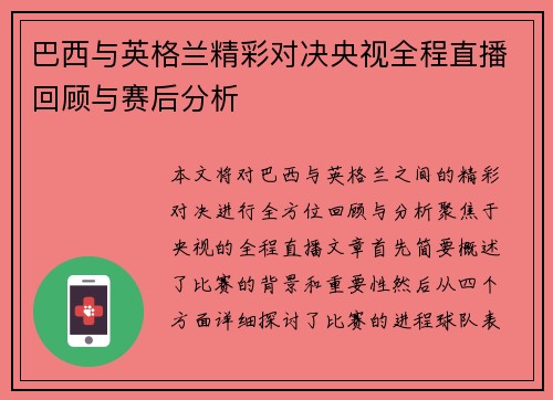巴西与英格兰精彩对决央视全程直播回顾与赛后分析