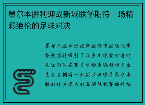 墨尔本胜利迎战新城联堡期待一场精彩绝伦的足球对决