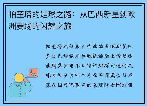 帕奎塔的足球之路：从巴西新星到欧洲赛场的闪耀之旅