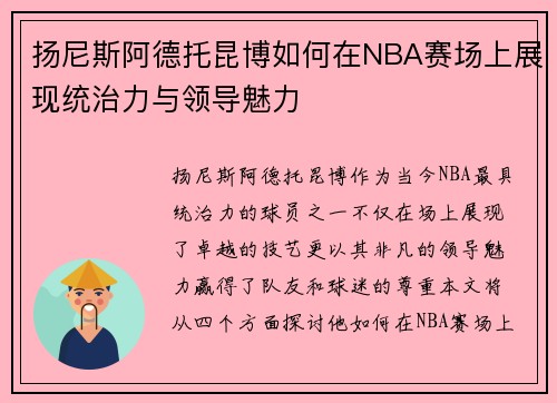 扬尼斯阿德托昆博如何在NBA赛场上展现统治力与领导魅力