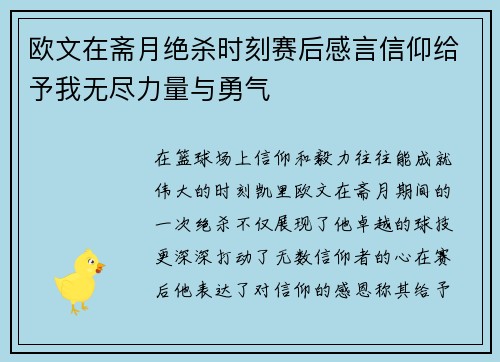 欧文在斋月绝杀时刻赛后感言信仰给予我无尽力量与勇气