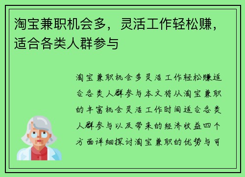 淘宝兼职机会多，灵活工作轻松赚，适合各类人群参与