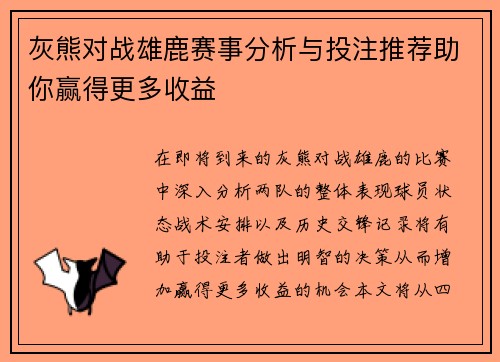 灰熊对战雄鹿赛事分析与投注推荐助你赢得更多收益