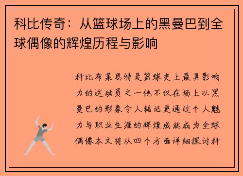 科比传奇：从篮球场上的黑曼巴到全球偶像的辉煌历程与影响