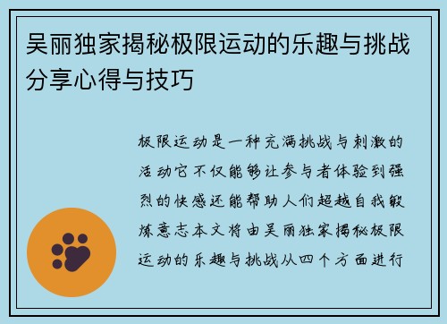 吴丽独家揭秘极限运动的乐趣与挑战分享心得与技巧